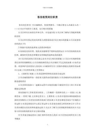 客房租赁岗位职责