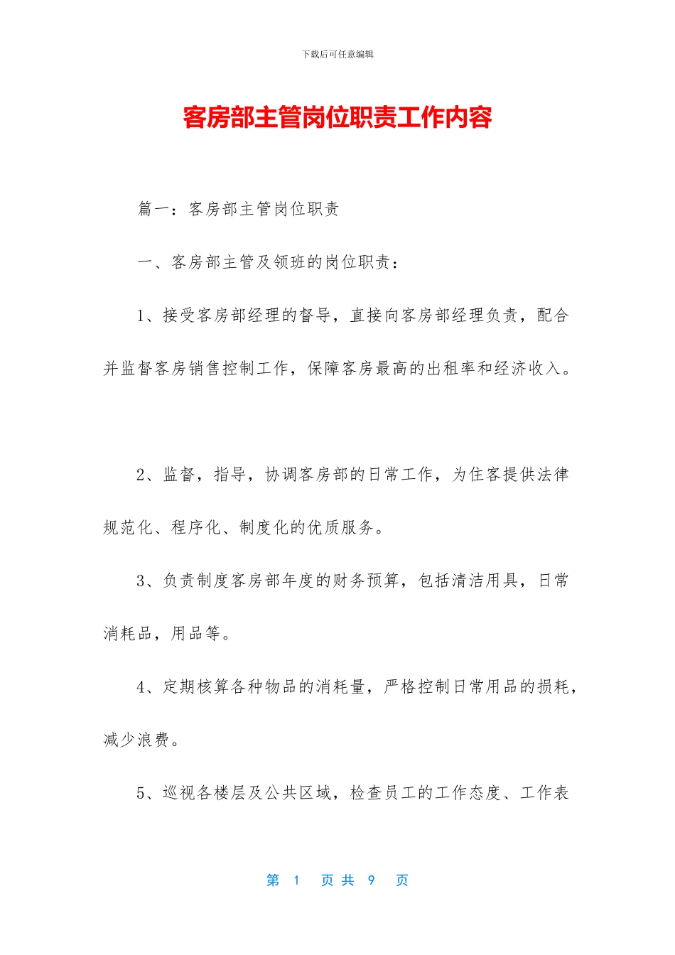 客房部主管岗位职责工作内容_第1页