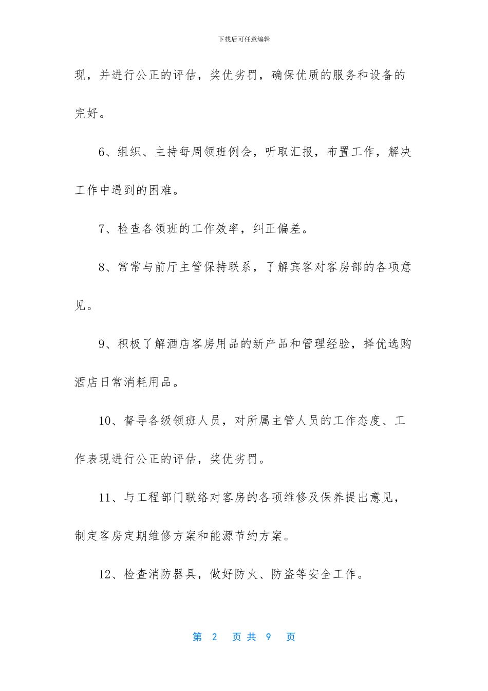 客房部主管岗位职责工作内容_第2页