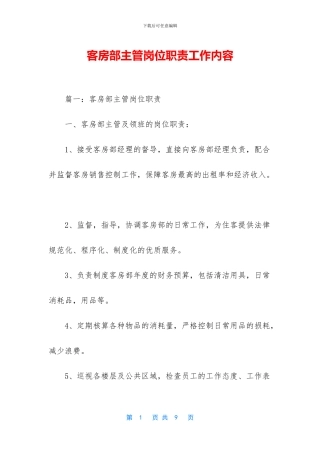 客房部主管岗位职责工作内容