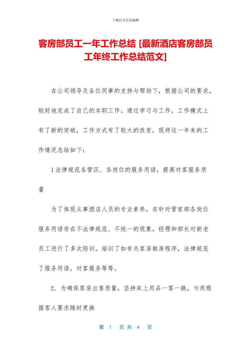 客房部员工一年工作总结-_第1页