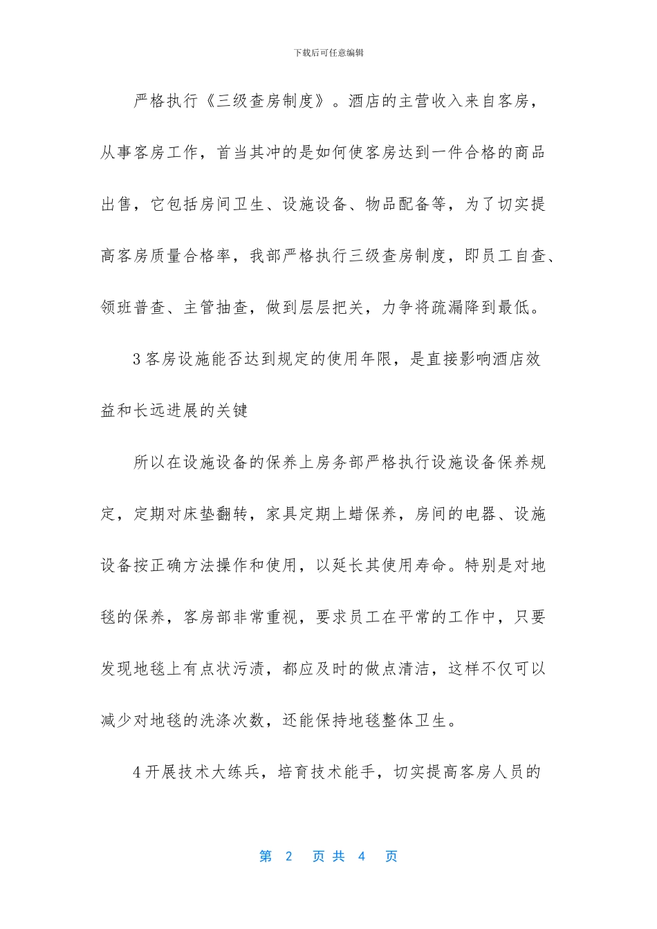 客房部员工一年工作总结-_第2页