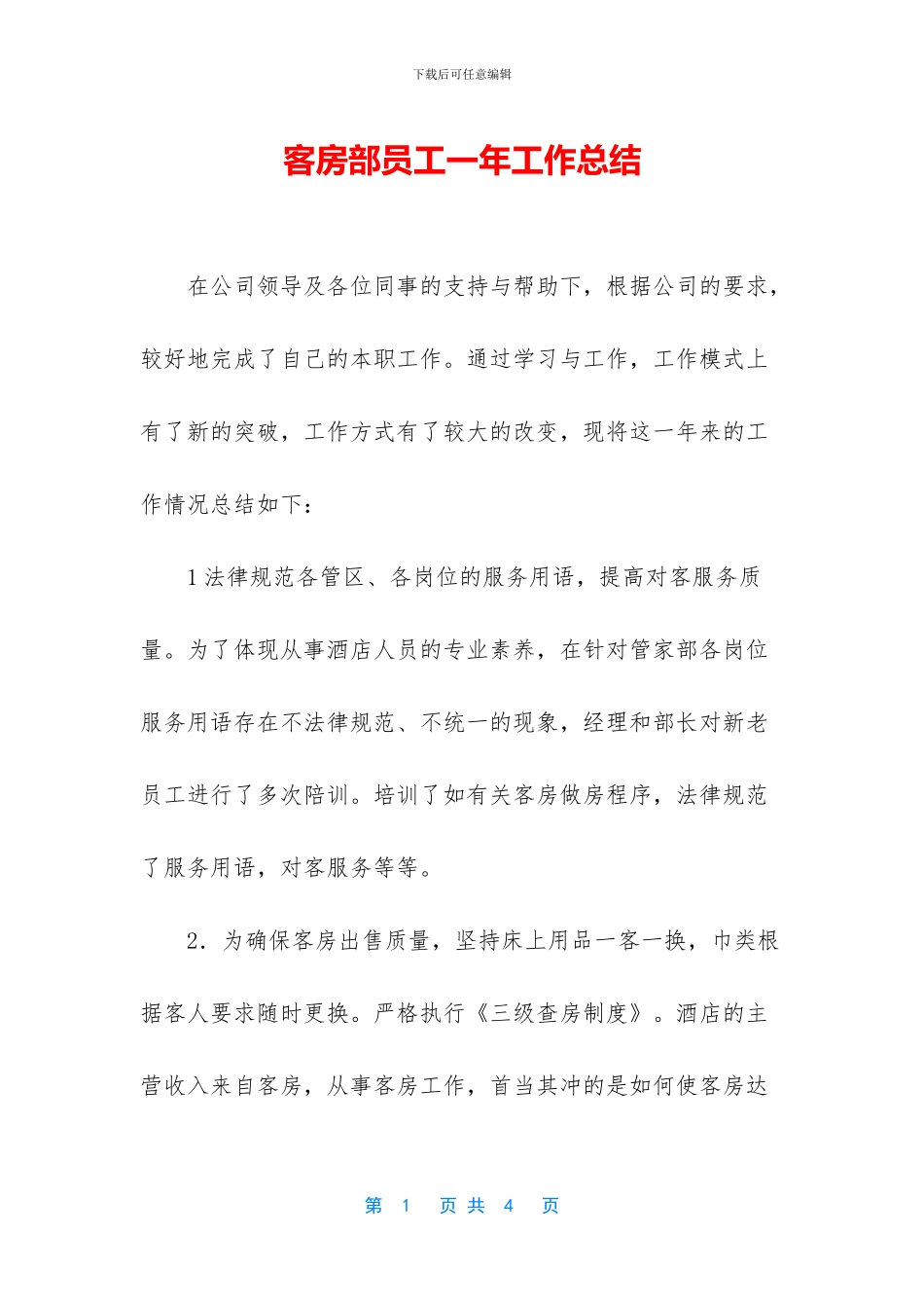 客房部员工一年工作总结_第1页