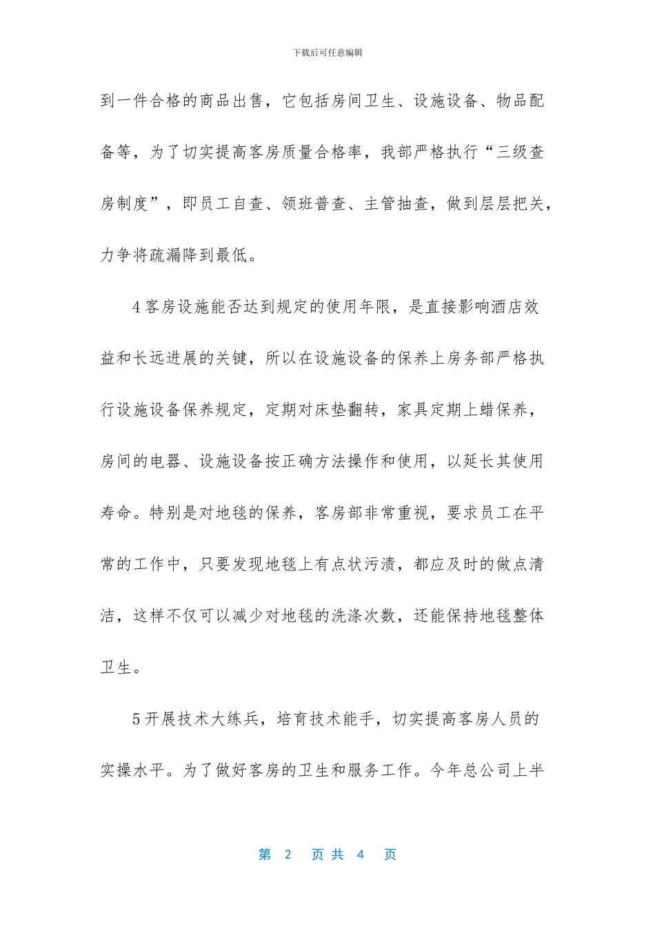 客房部员工一年工作总结_第2页