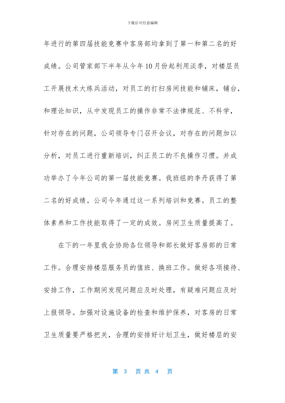客房部员工一年工作总结_第3页