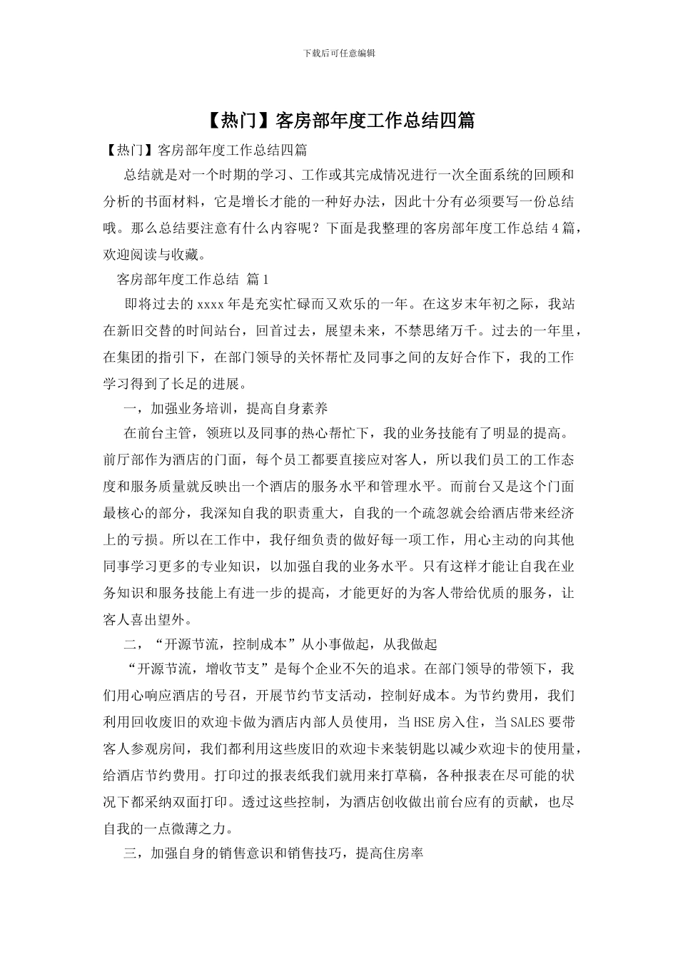 客房部年度工作总结四篇_第1页
