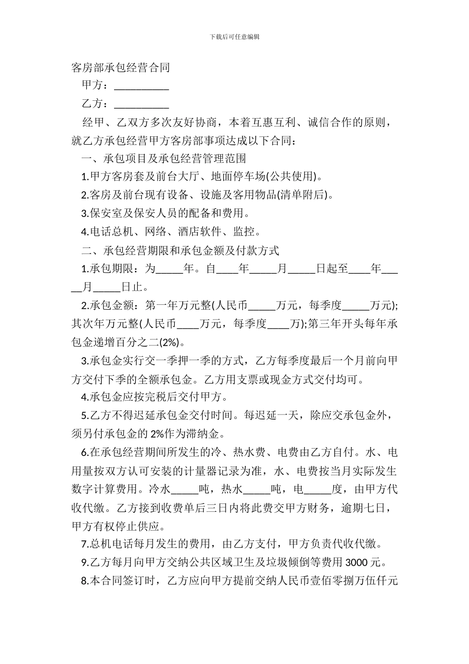 客房部承包经营合同_第2页