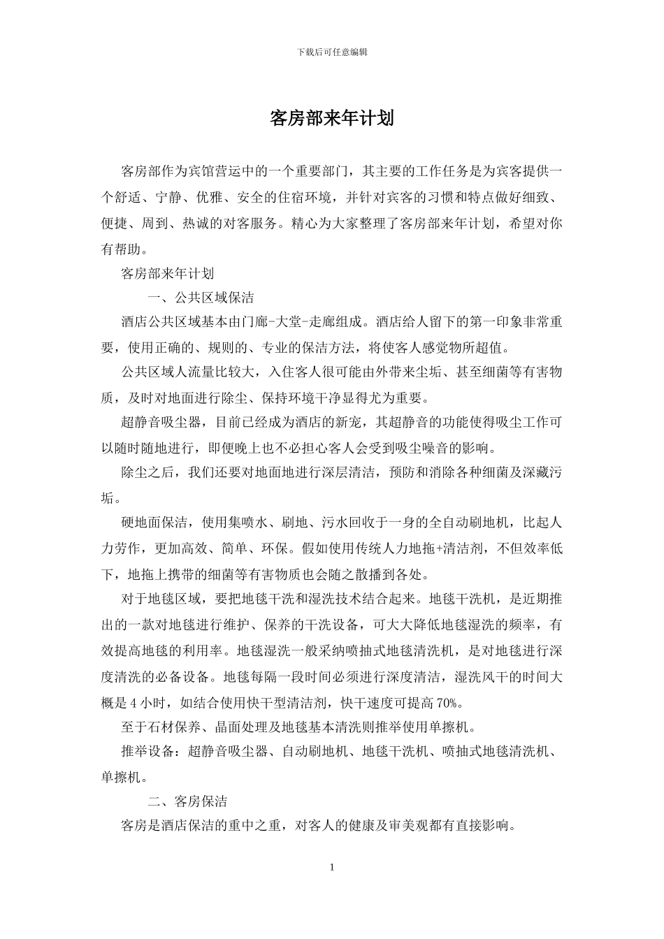 客房部来年计划_第1页