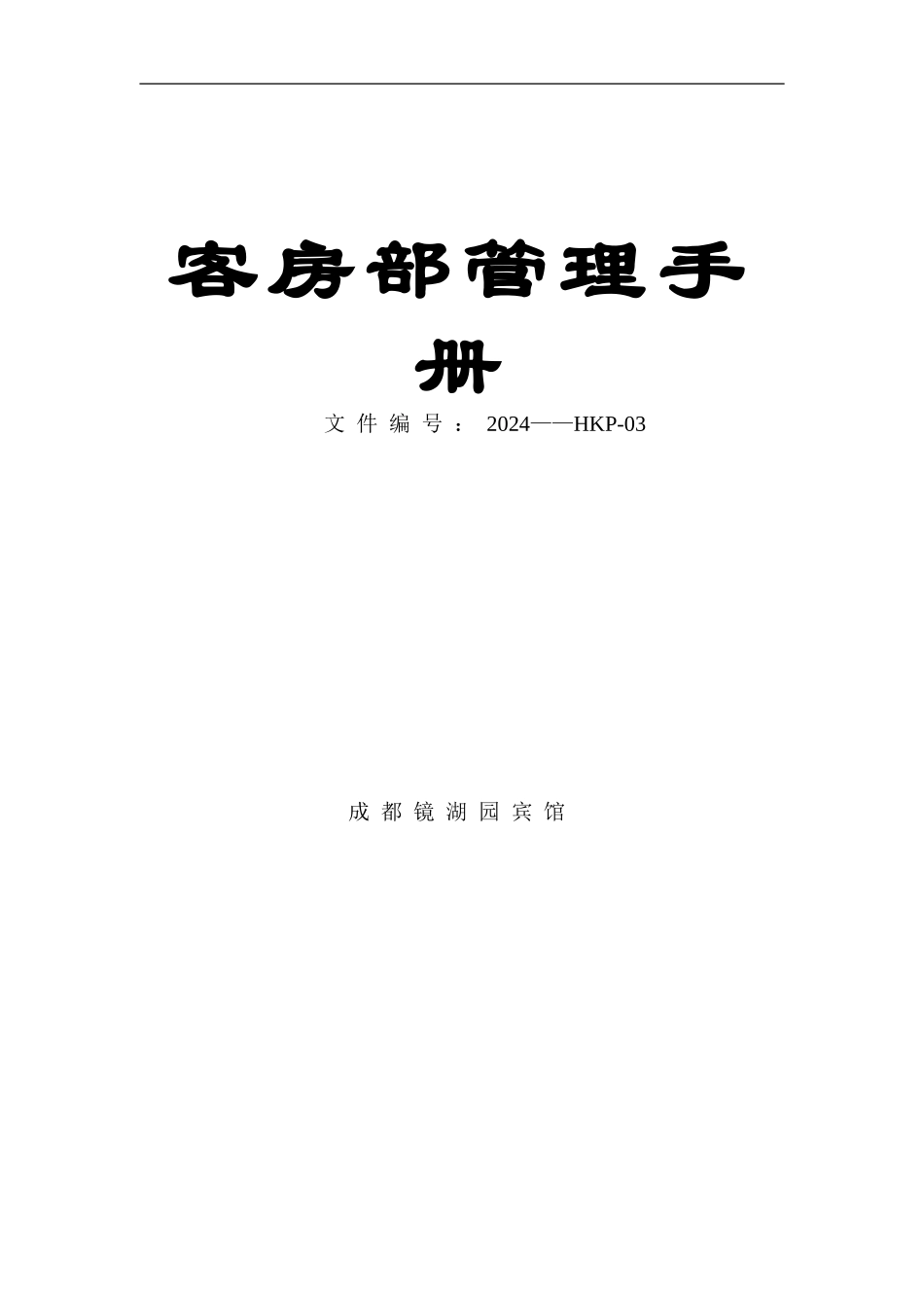 客房部管理手册_第1页