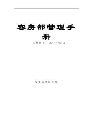客房部管理手册