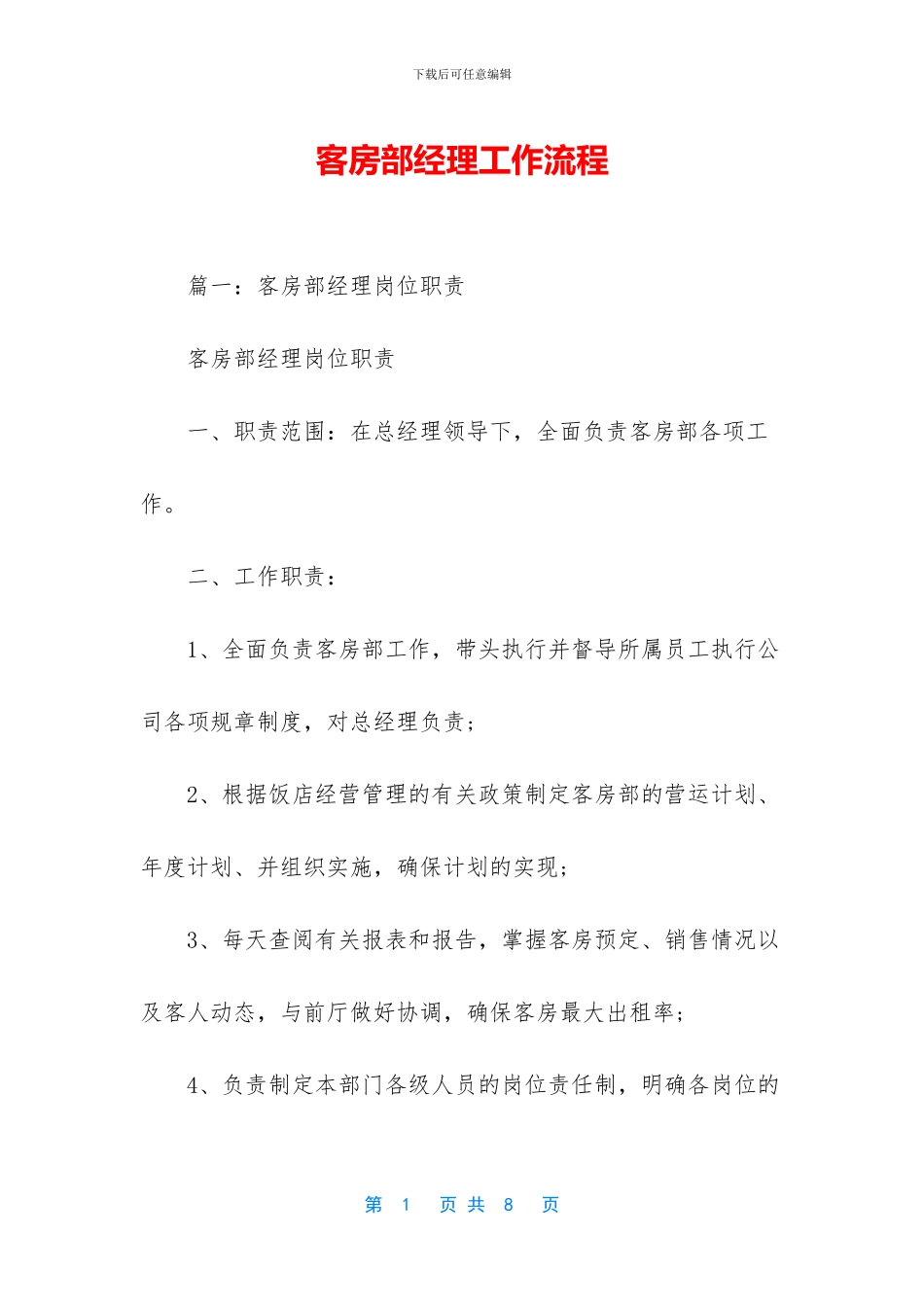 客房部经理工作流程_第1页