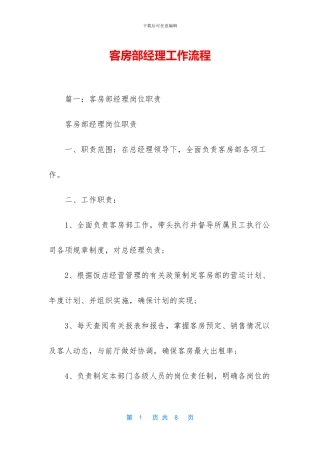 客房部经理工作流程