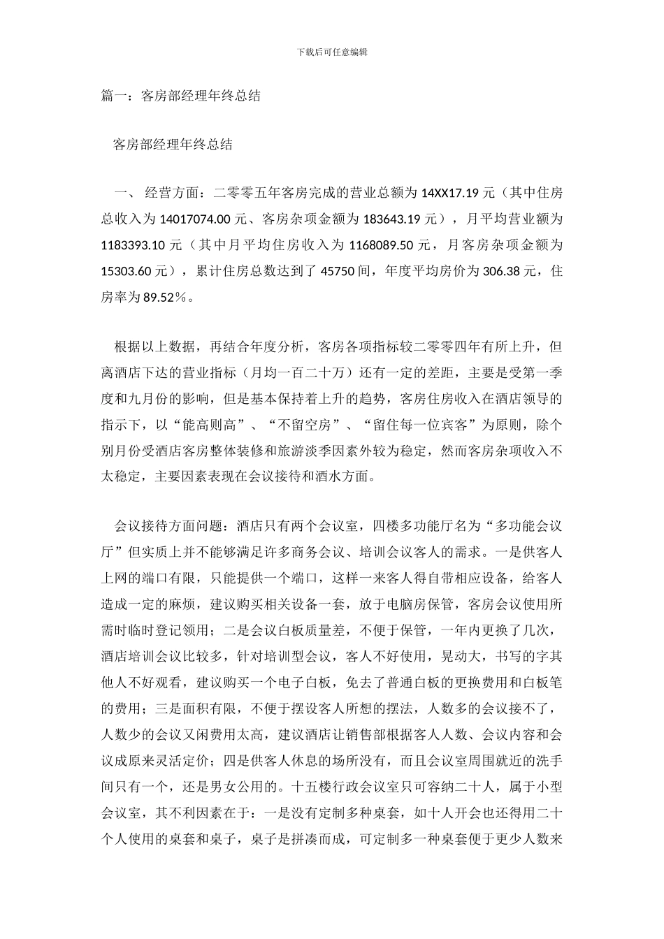 客房部经理年终总结2024_第2页