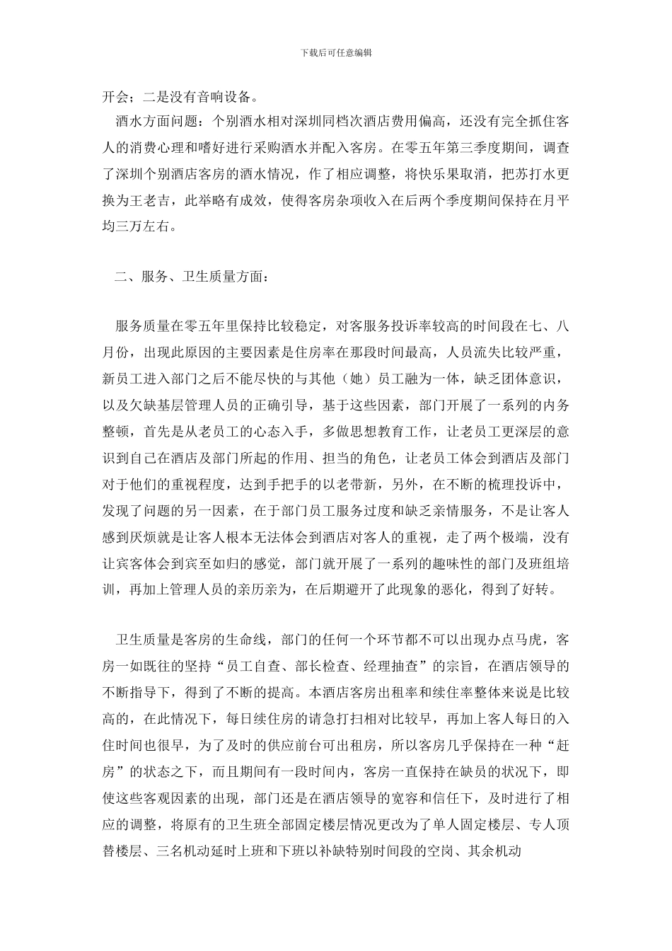 客房部经理年终总结2024_第3页