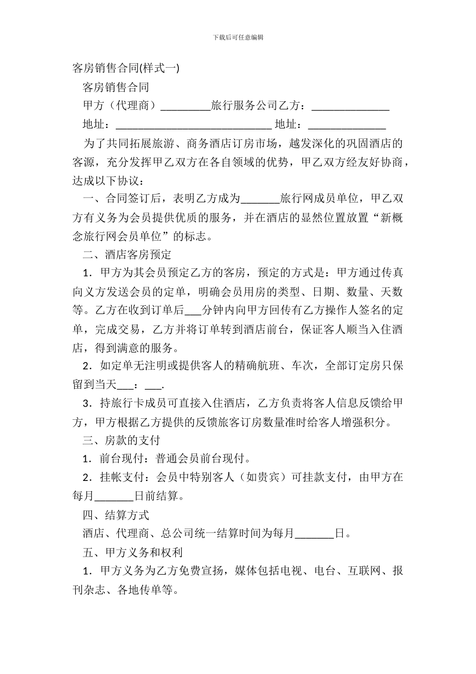 客房销售合同(样式一)_第2页