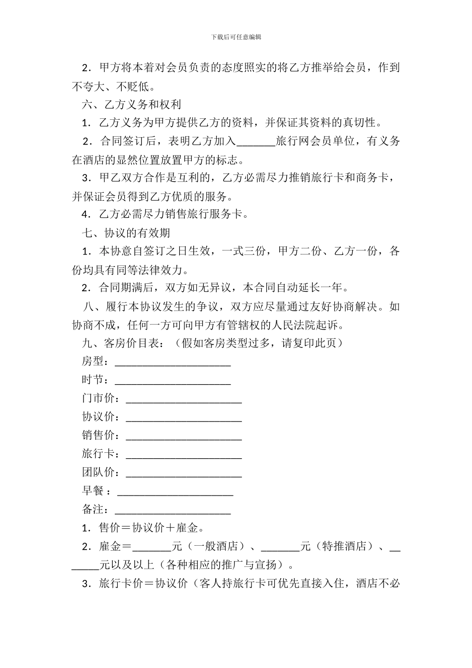 客房销售合同(样式一)_第3页