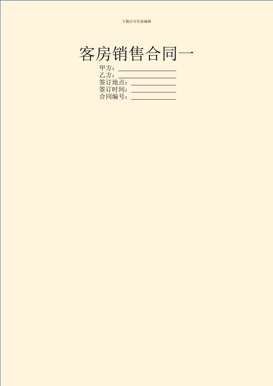 客房销售合同一_第1页