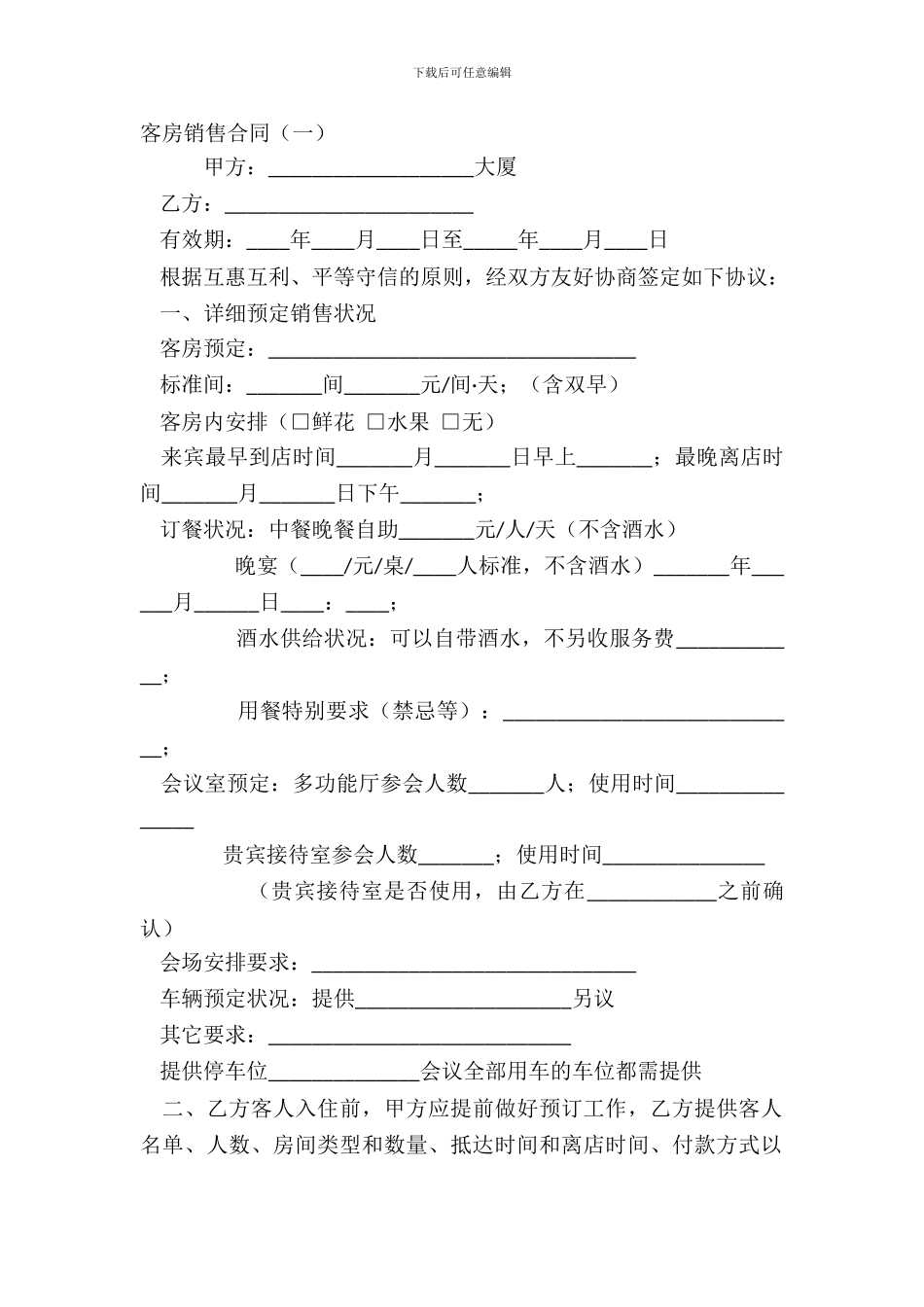 客房销售合同一_第2页