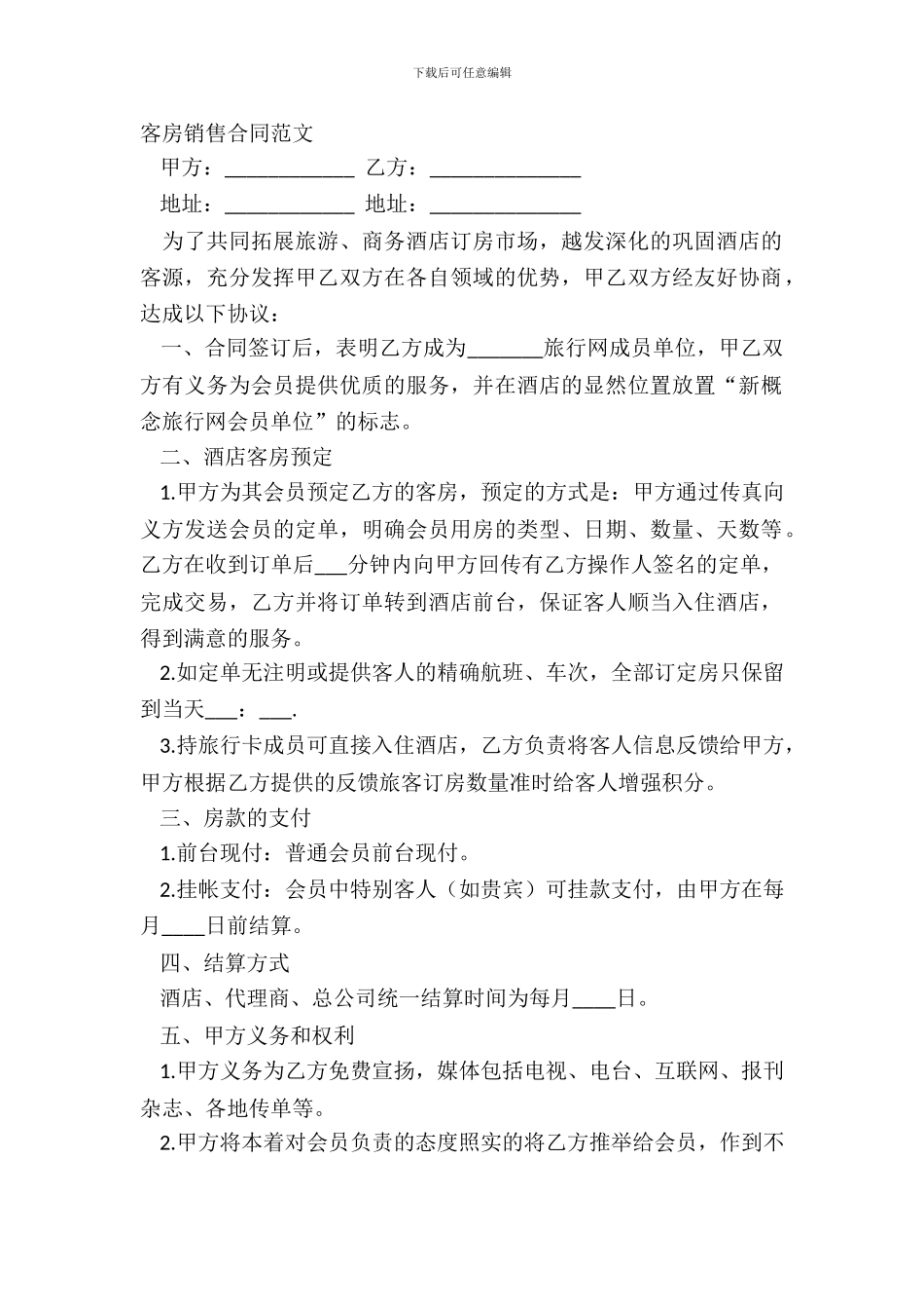 客房销售合同范文_第2页