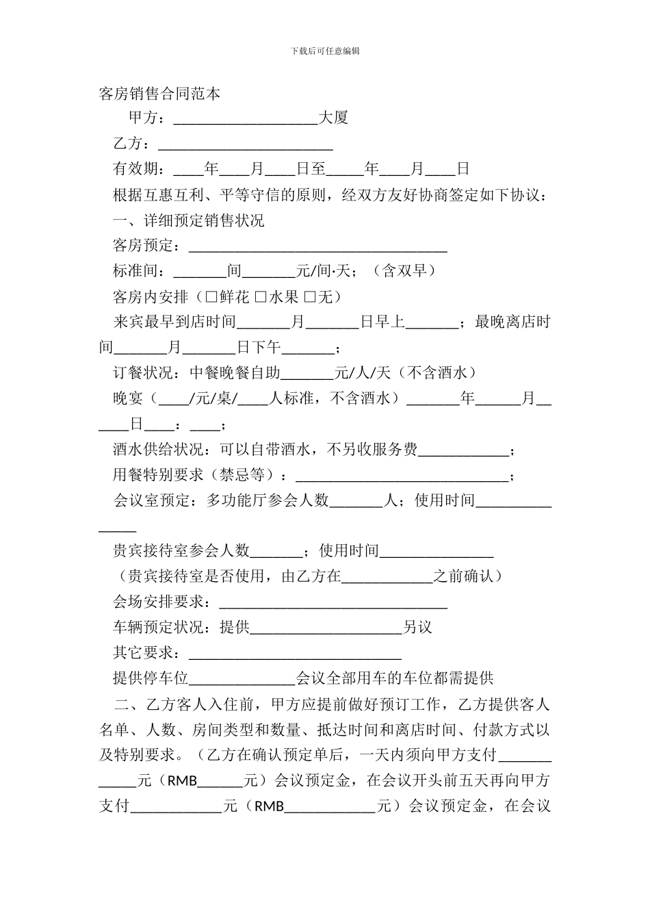 客房销售合同范本_第2页