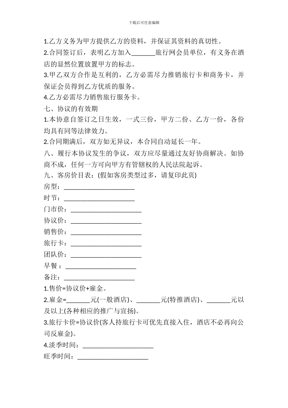 客房销售合同通用样书_第3页