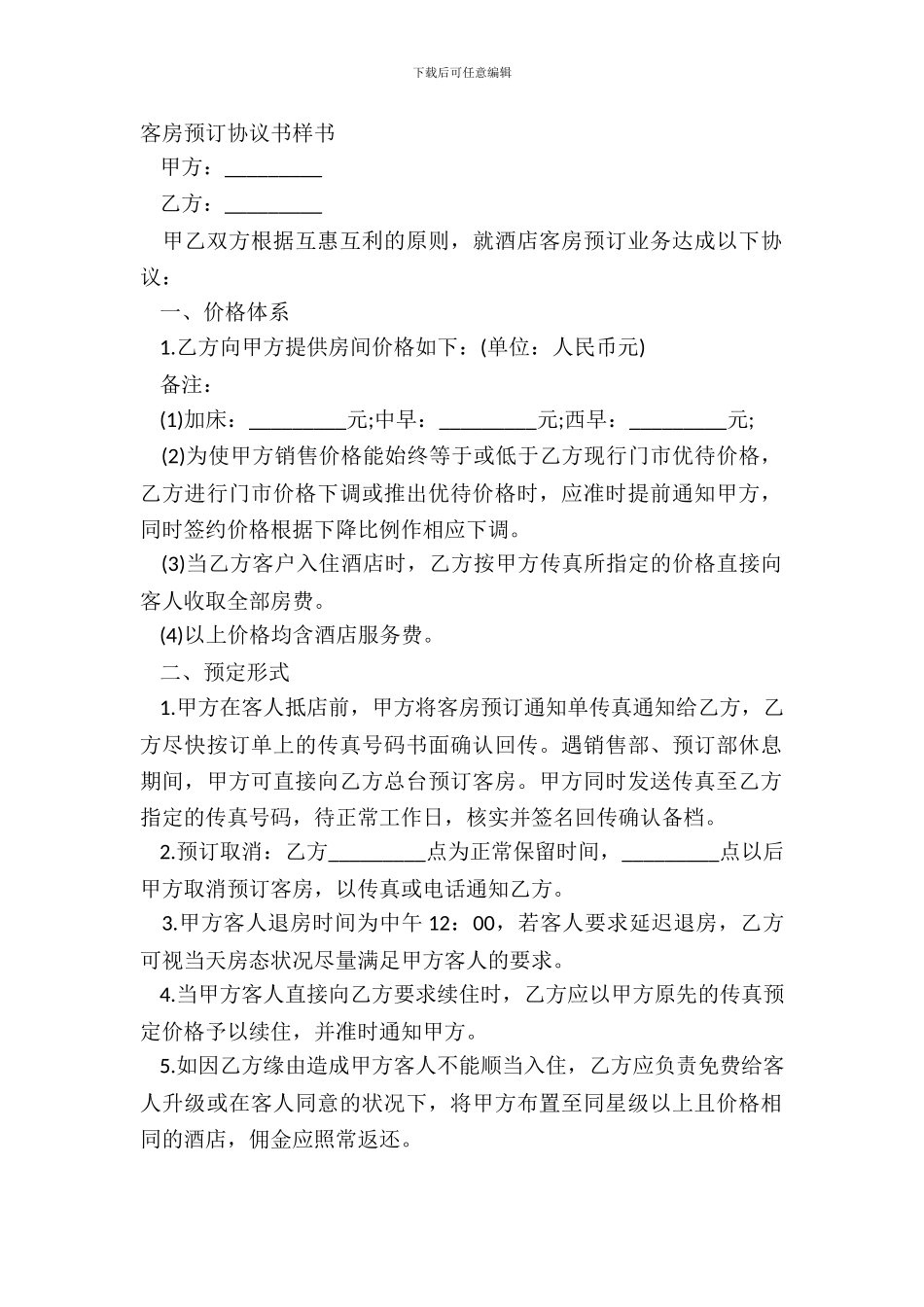 客房预订协议书样书_第2页