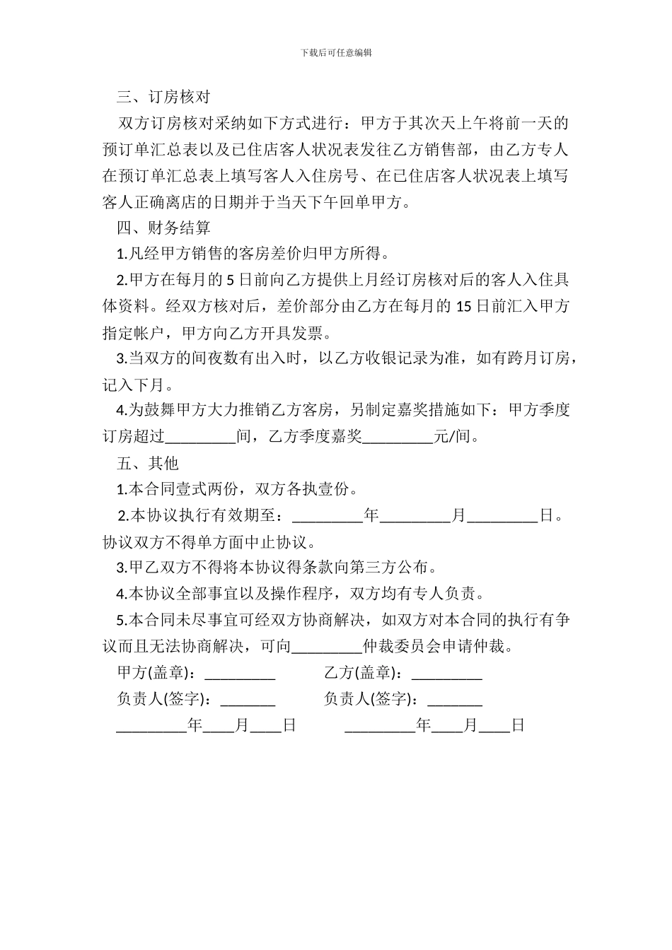 客房预订协议书样书_第3页