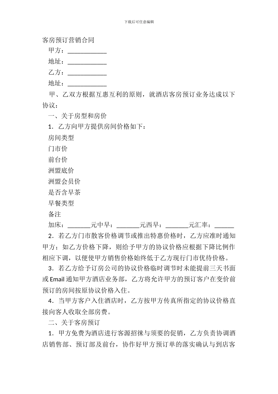 客房预订营销合同_第2页