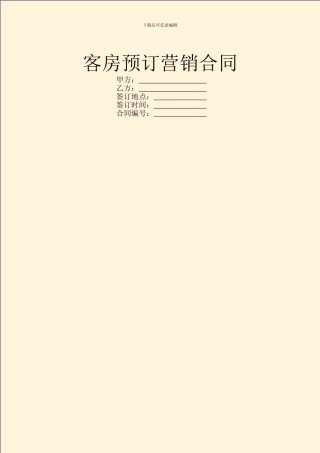 客房预订营销合同