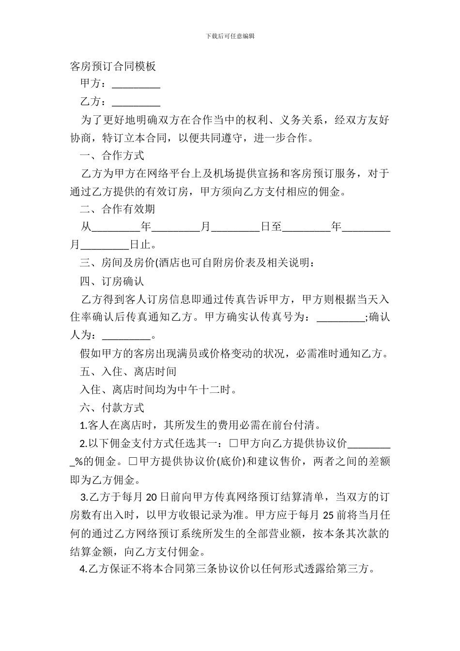 客房预订合同模板_第2页