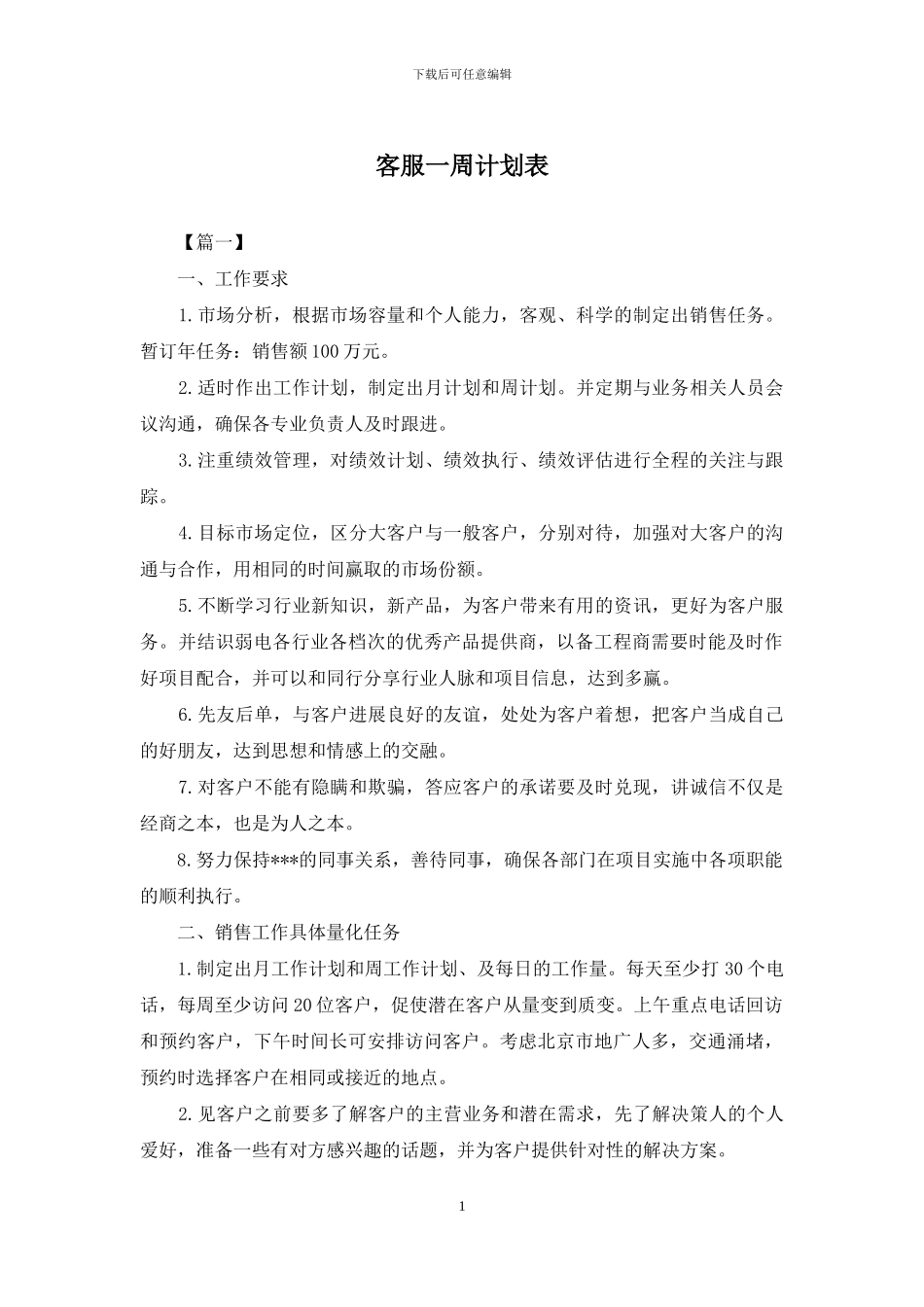 客服一周计划表_第1页
