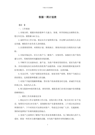 客服一周计划表