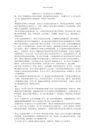 客服专员个人工作总结范文大全