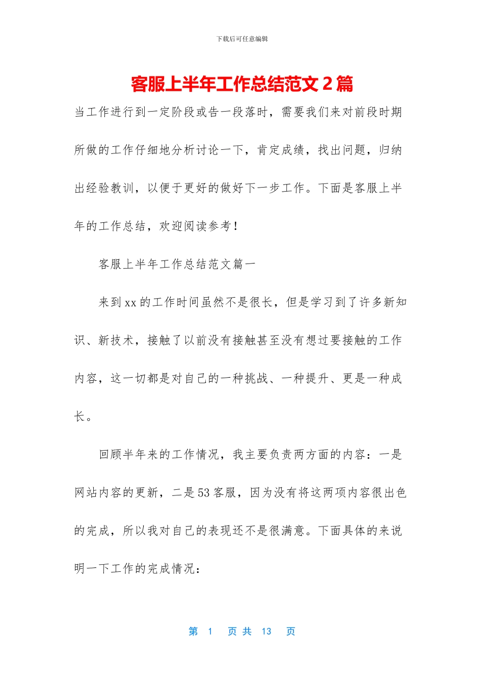 客服上半年工作总结范文2篇_第1页