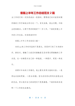 客服上半年工作总结范文2篇