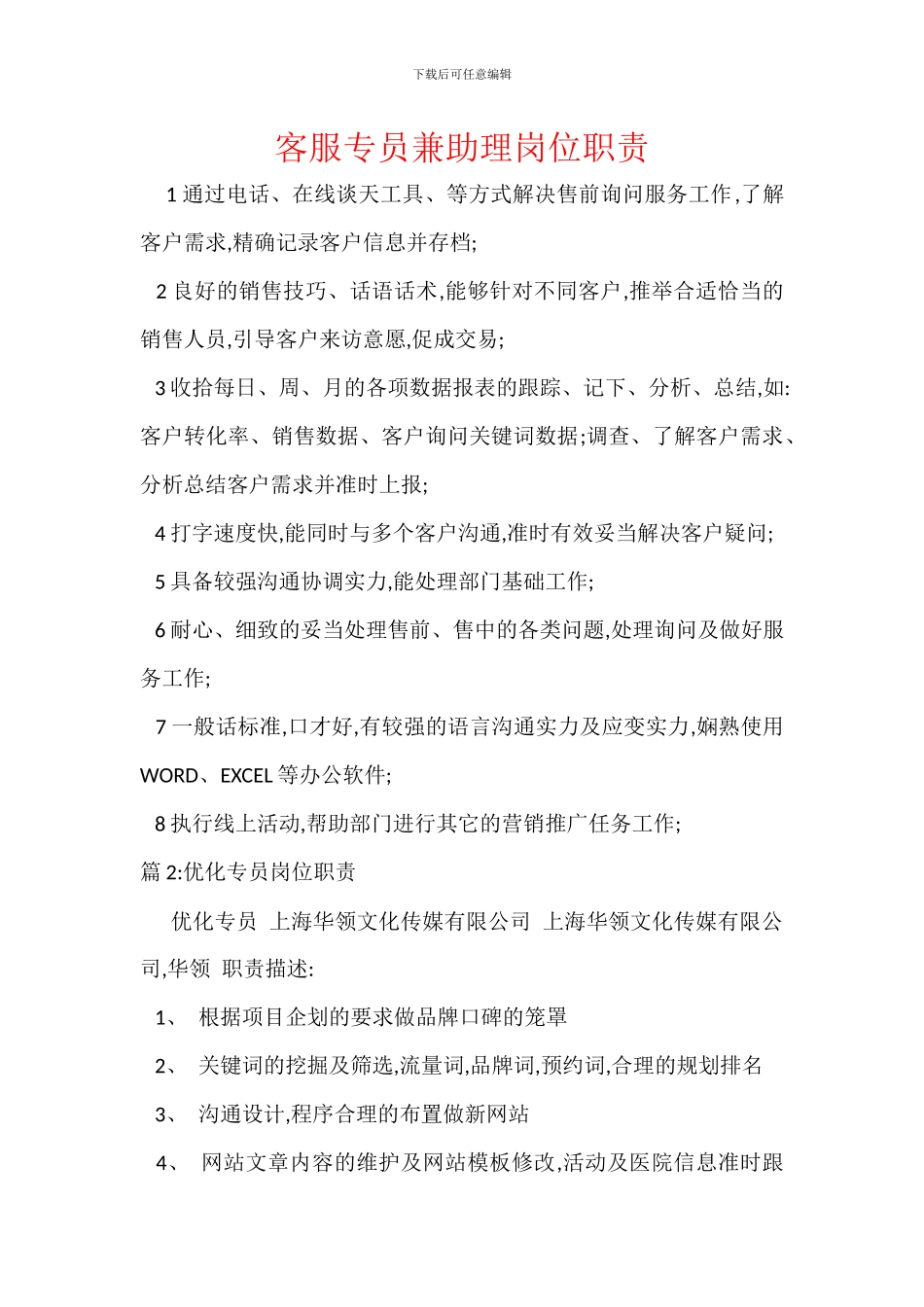 客服专员兼助理岗位职责_第1页