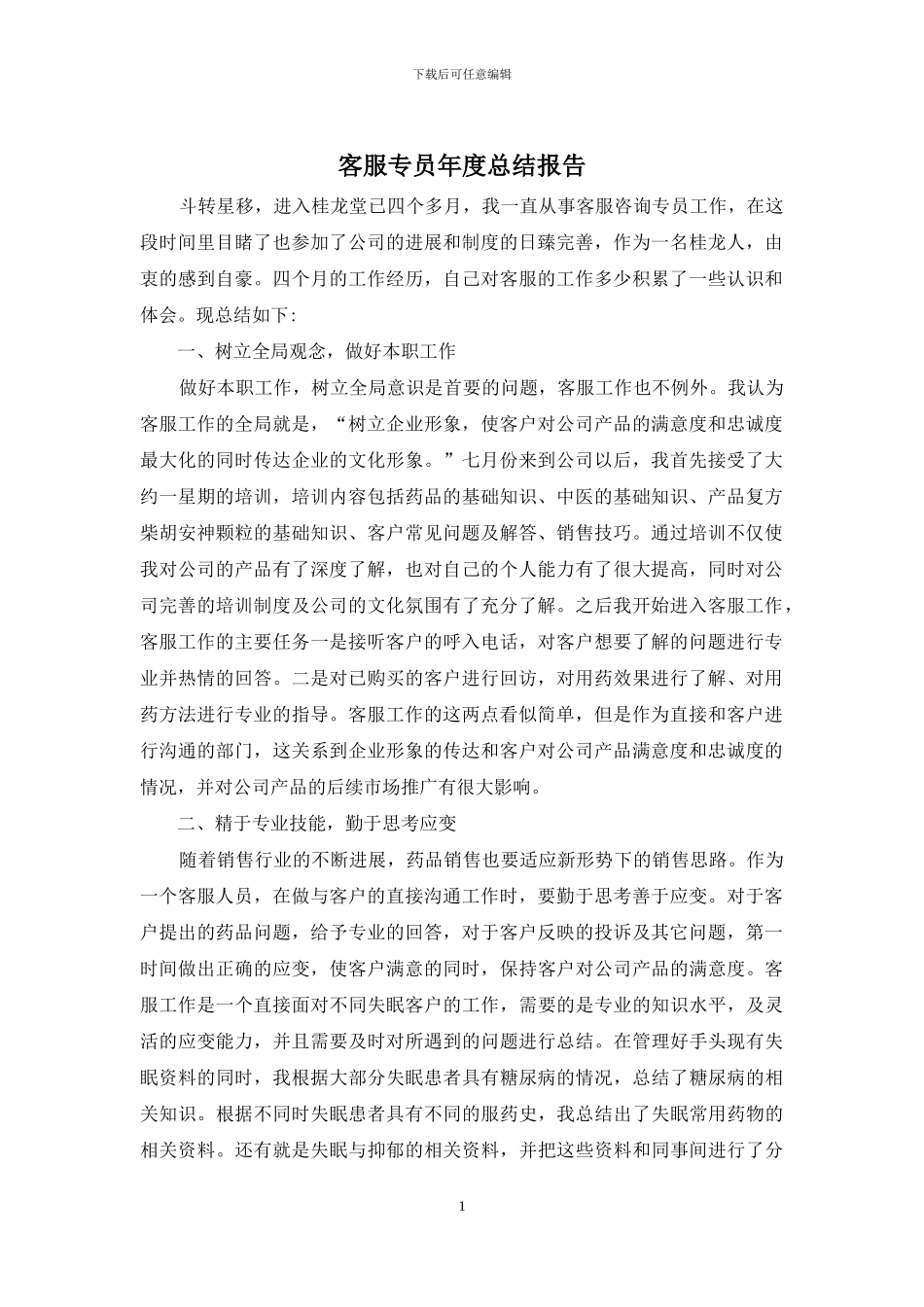 客服专员年度总结报告_第1页