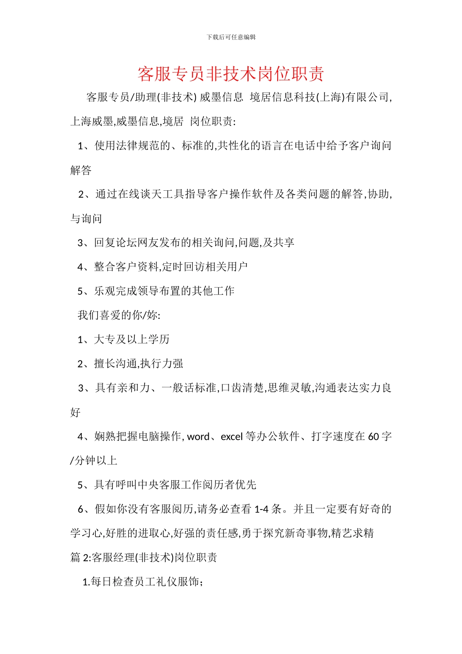 客服专员非技术岗位职责_第1页