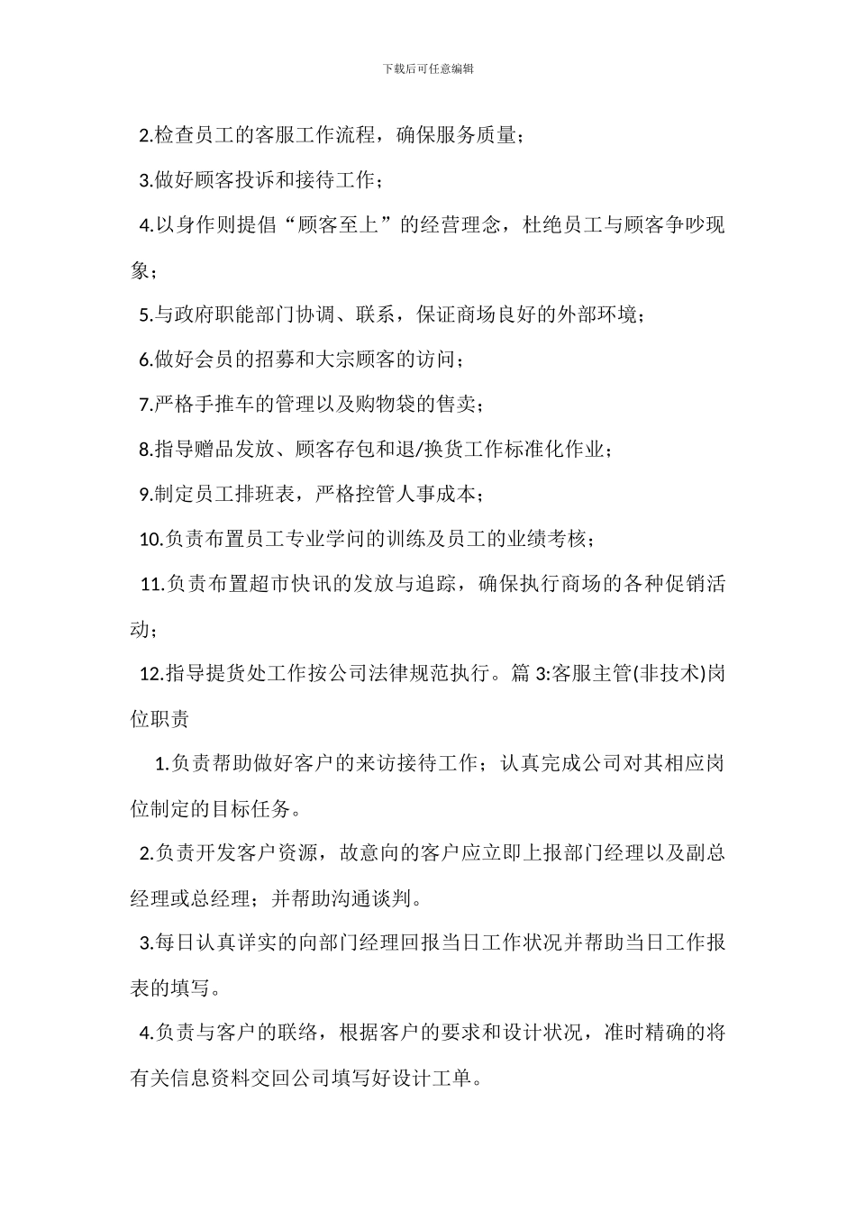 客服专员非技术岗位职责_第2页