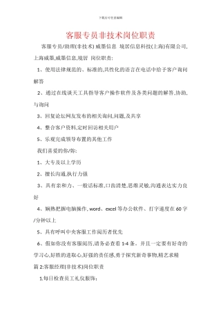 客服专员非技术岗位职责