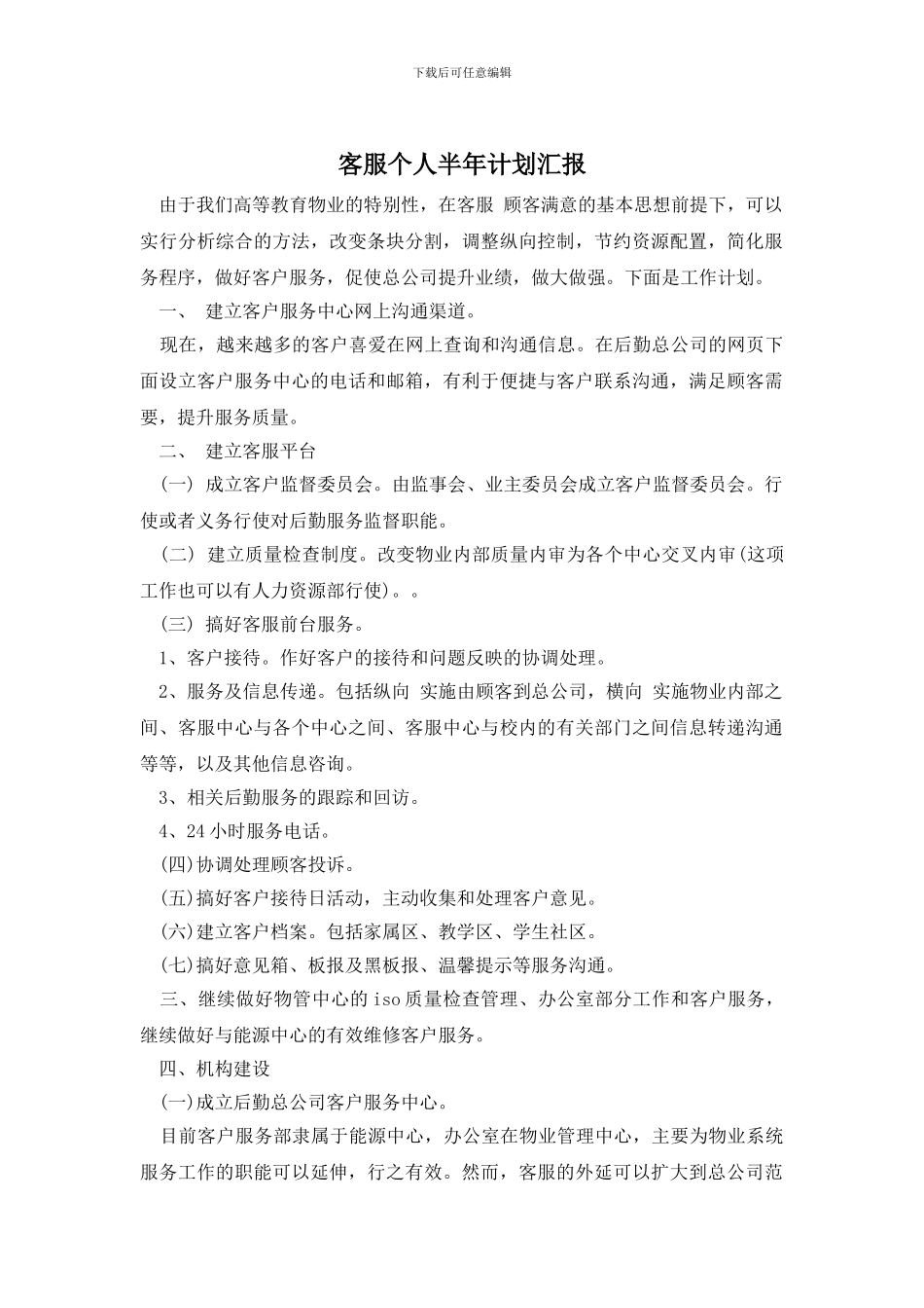 客服个人半年计划汇报_第1页