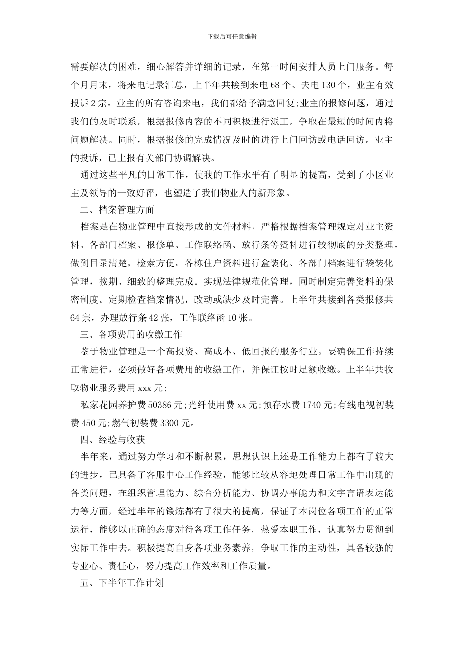 客服个人半年计划汇报_第3页