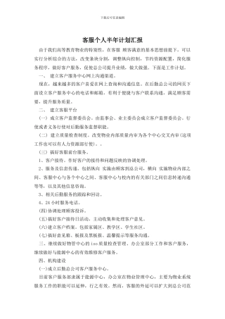 客服个人半年计划汇报