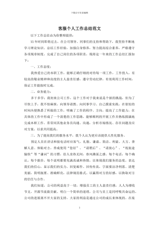 客服个人工作总结范文