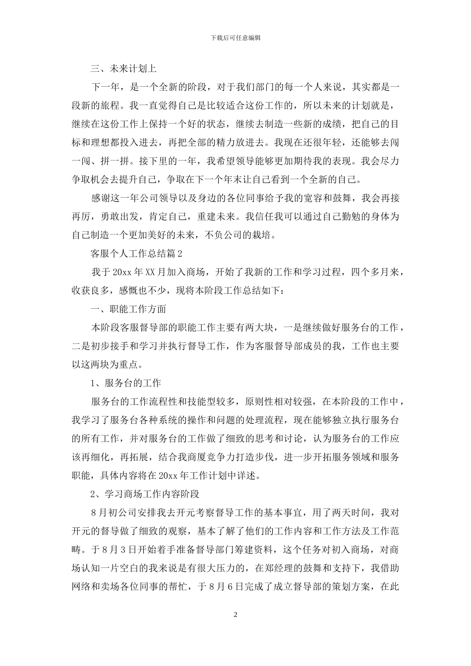 客服个人工作总结模板合集6篇_第2页
