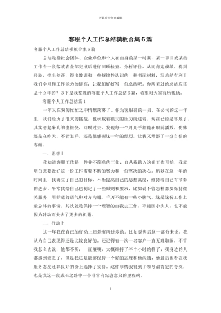 客服个人工作总结模板合集6篇