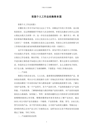 客服个人工作总结集锦8篇