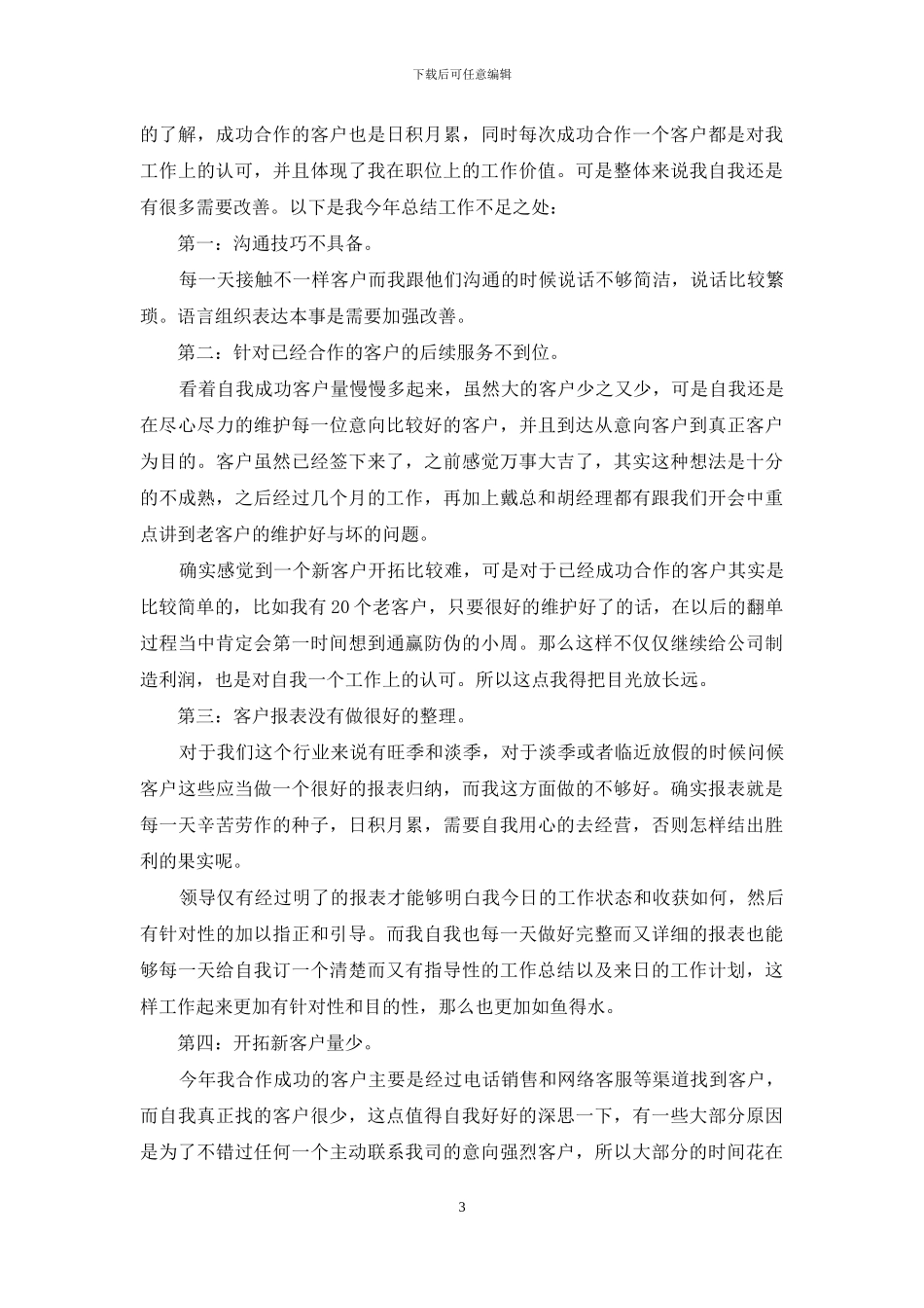 客服个人工作总结范文集锦8篇_第3页
