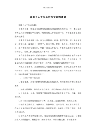 客服个人工作总结范文集锦8篇