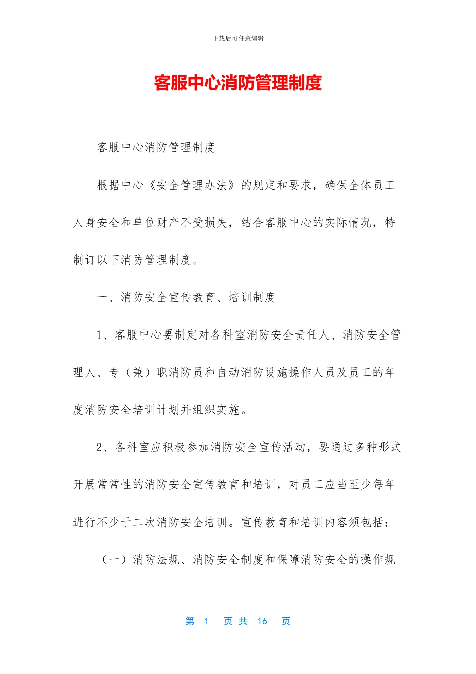 客服中心消防管理制度_第1页